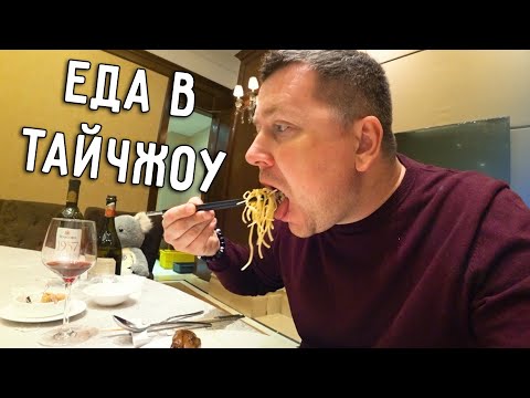 Видео: РОСКОШНЫЙ РЕСТОРАН В ТАЙЧЖОУ 🍷 ЕДА В КИТАЕ 🫕