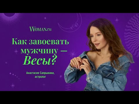 Видео: Как завоевать мужчину-Весы: совет астролога