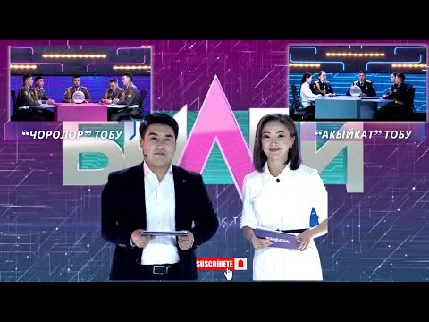 Видео: “Билги” // Финал// “ЧОРОЛОР” тобу менен “АКЫЙКАТ” тобу // 14-чыгарылыш