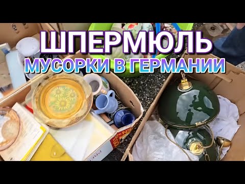 Видео: Что выбрасывают в Германии