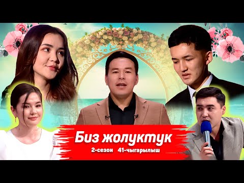 Видео: БИЗ ЖОЛУКТУК 2 СЕЗОН 41-ЧЫГАРЫЛЫШ