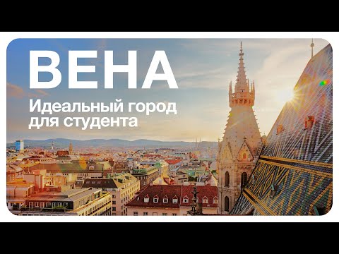 Видео: Вена как идеальный город для студента. После этого видео вы захотите учиться в Австрии