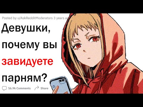 Видео: Девушки, почему вы завидуете парням?