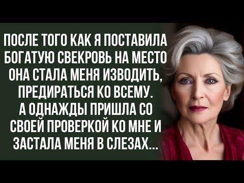 Видео: После того как я поставила богатую свекровь на место она стала меня изводить, предираться ко все