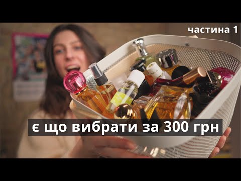 Видео: 12 НЕДОРОГИХ парфумів 😍 Бюджетний парфумерний гардероб