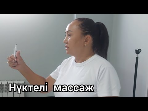 Видео: Садибек Элмира. Нүктелі массаж.