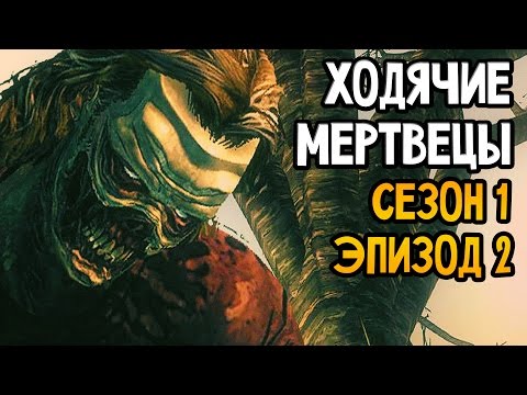 Видео: The Walking Dead Прохождение На Русском #2 — СЕЗОН 1 ЭПИЗОД 2