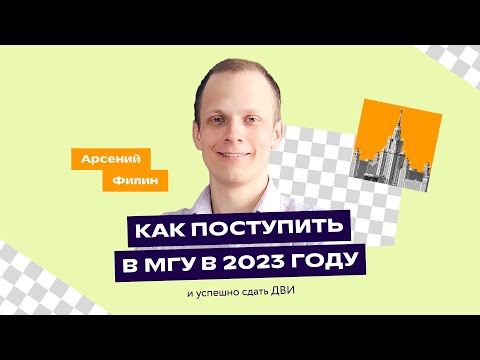 Видео: Как успешно сдать ДВИ и поступить в МГУ в 2023 году | Поступление-2023 | «Фоксфорд»