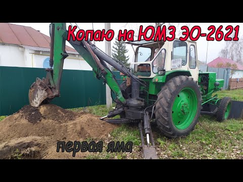 Видео: Трактор ЮМЗ-6 эо2621. Копаю на Экскаваторе.