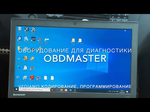 Видео: Инструкция Vediamo J2534. Кодирование и программирование.