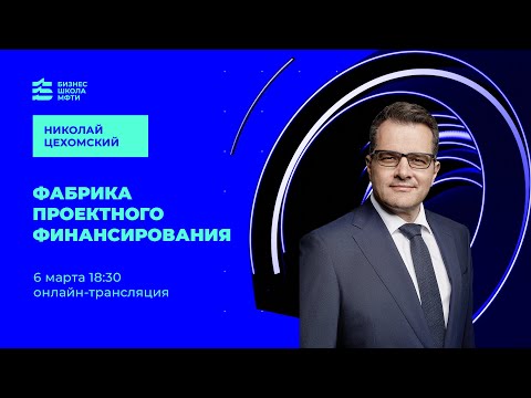 Видео: Фабрика проектного финансирования — Николай Цехомский