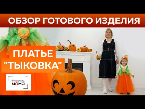 Видео: Детское платье «Тыковки» из фатина и атласа. Обзор готового изделия. Нарядное платье для девочки.