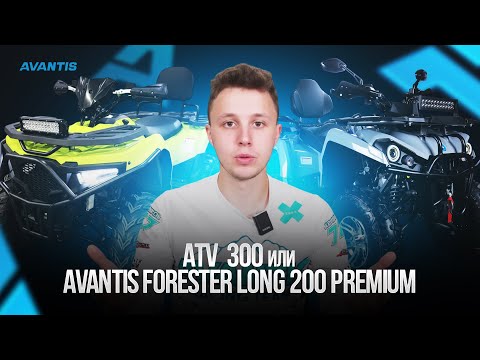 Видео: Какой квадроцикл выбрать: Avantis Forester Long 200 Premium VS ATV 300 Lux?