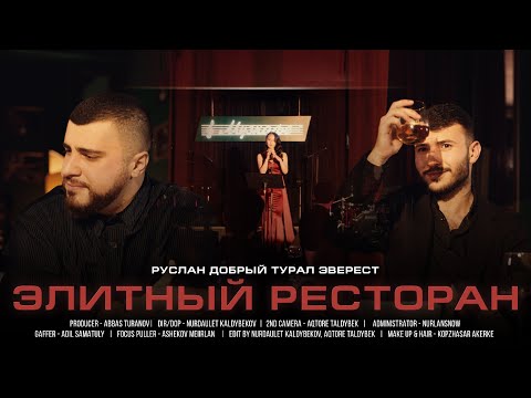 Видео: Руслан Добрый, Tural Everest - Элитный ресторан (Official Video)