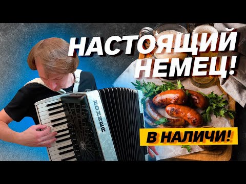 Видео: НАСТОЯЩИЙ НЕМЕЦ || Полный аккордеон HOHNER 4/4