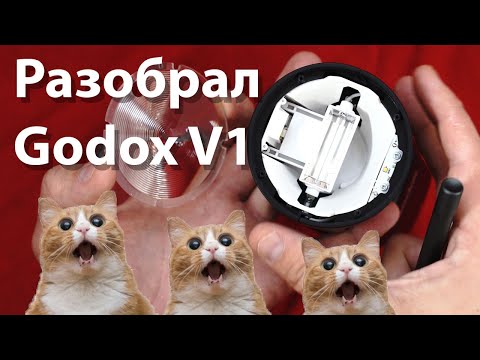 Видео: РАЗОБРАЛ!!! Godox V1 vs V860II Распаковка, Обзор и Сравнение Unboxing and Review, Compare