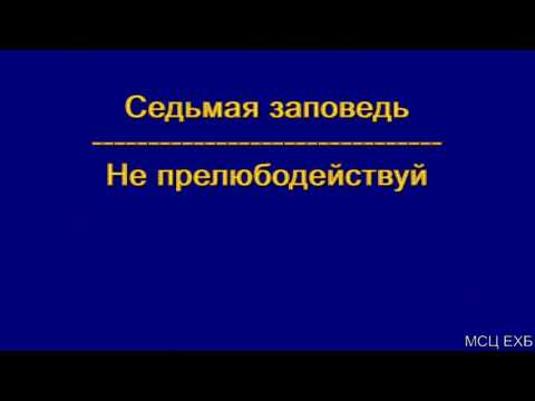 Видео: "Седьмая заповедь". Я. Я. Янц. МСЦ ЕХБ