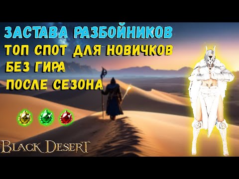 Видео: BDO 2025: Лучший спот для новичков! Застава красных разбойников