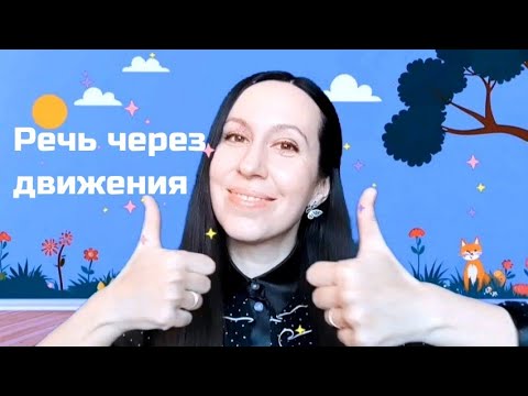 Видео: Потешки с движениями на ЗАПУСК и РАЗВИТИЕ РЕЧИ от 9 мес. до 2 лет / Логоритмика