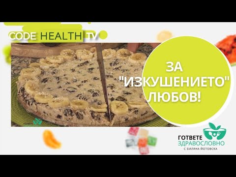 Видео: За "изкушението" любов! - "Гответе здравословно" с Биляна Йотовска (11)