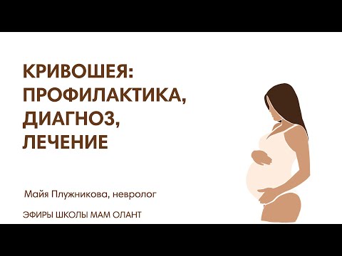 Видео: КРИВОШЕЯ: ПРОФИЛАКТИКА, ДИАГНОСТИКА, ЛЕЧЕНИЕ