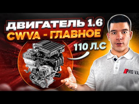 Видео: Двигатель 1.6 / 110 л.с. / CWVA - ГЛАВНОЕ!