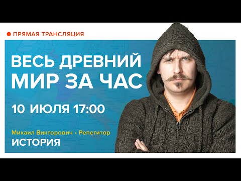 Видео: История | Весь Древний мир за час