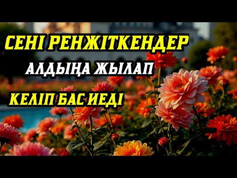 Видео: Саған жамандық жасаған адамдар алдыңа тізе бүгіп келеді