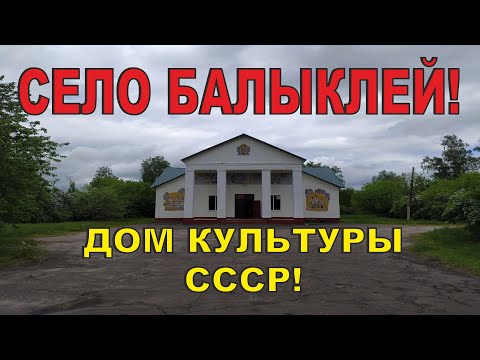 Видео: Балыклей. Зашли в клуб СССР. Тамбовская область