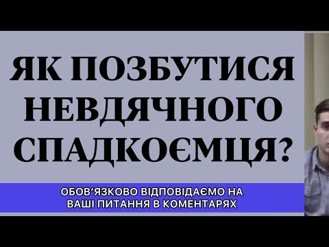 Видео: ЯК ПОЗБУТИСЯ НЕВДЯЧНОГО СПАДКОЄМЦЯ?