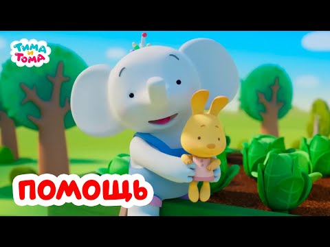 Видео: Тима и Тома. Помогаем вместе с Тимой и Томой. Лучшие серии
