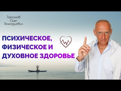 Видео: Психическое, физическое и духовное здоровье. Торсунов Олег Геннадьевич