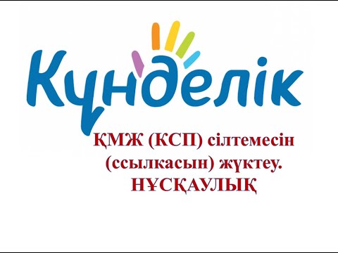 Видео: Kundelik.kz-ке  ҚМЖ (КСП) сілтемесін (ссылкасын) жүктеу. НҰСҚАУЛЫҚ