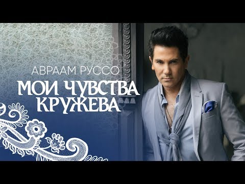 Видео: Авраам Руссо — «Мои чувства — кружева» (Official Music Video)