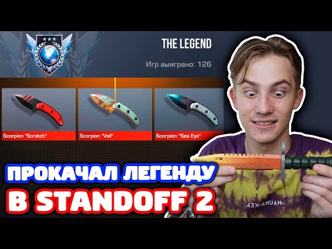 Видео: ПРОКАЧАЛ АККАУНТ С ЛЕГЕНДОЙ В STANDOFF 2!