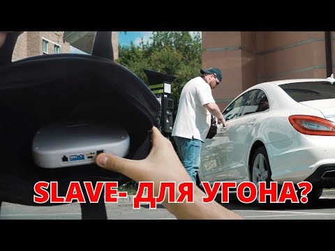 Видео: Угон Тойота и MB. SLAVE - это зло ? Лайфхак для автомобилистов.