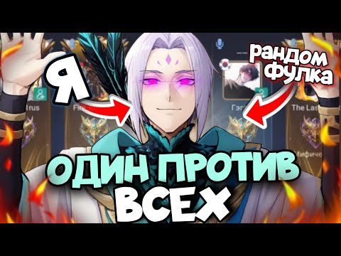 Видео: ЗАЛЕТЕЛ В РАНДОМ СТАК ГДЕ ВСЕ БЫЛИ ПРОТИВ МЕНЯ 1Х9 Mobile Legends