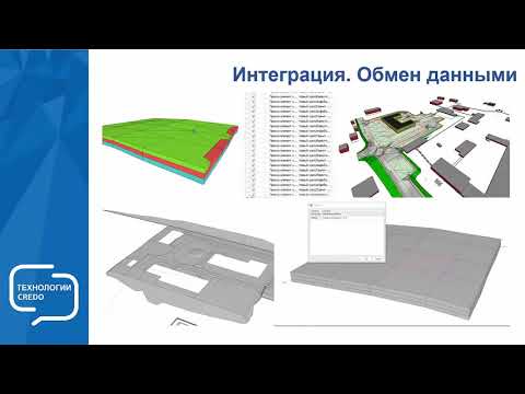 Видео: Запись вебинара "КРЕДО ГЕНПЛАН - проектирование и информационное моделирование генпланов"