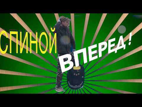 Видео: Спиной вперед на моноколесе.Урок для совершенствующихся. #Timofeiikoleso,#урок, #Моноколесо,#glazun