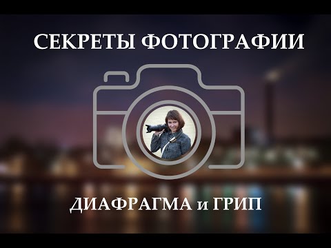 Видео: Секреты фотографии 3. Диафрагма