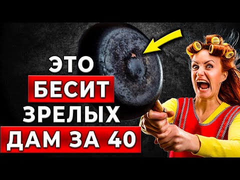 Видео: УЗНАЙ ПЕРВЫМ! Почему зрелые ЖЕНЩИНЫ за 40 ненавидят эти адекватные мужские стремления?