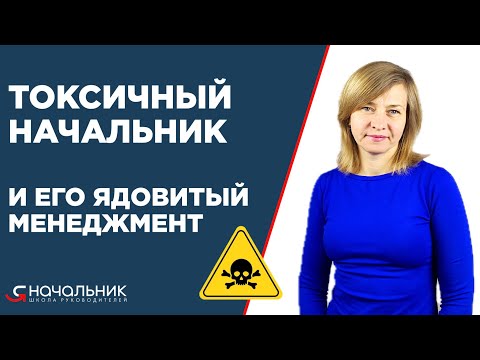 Видео: Токсичный руководитель и его ядовитый менеджмент. Что делать, если ваш руководитель токсичный?