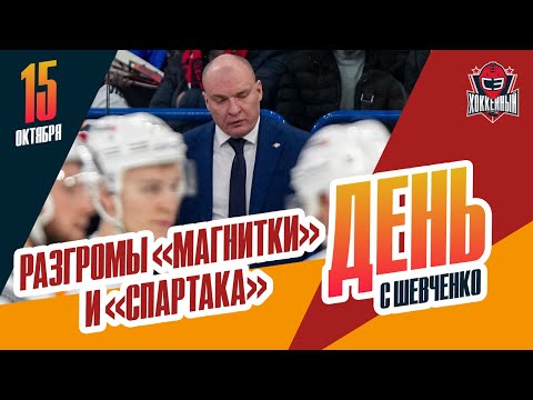 Видео: "Спартак" разгромлен "Динамо", а "Металлург" - "Ак Барсом". День с Алексеем Шевченко