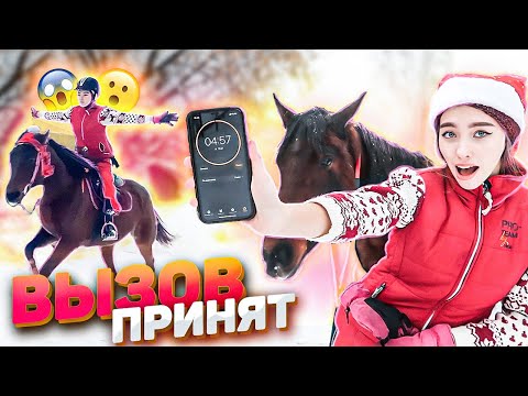 Видео: Новогодний ВЫЗОВ-ПРИНЯТ 3 | Конная Версия 2 часть