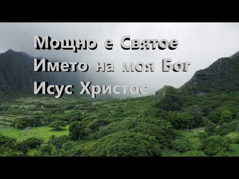 Видео: Когато призовавам Името на моя Бог  (Akustik)