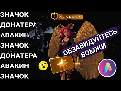 Видео: ТЫ ТОЖЕ МОЖЕШЬ ЕГО ЗАБРАТЬ 😍 Донатный значок и подписка на Avakin life