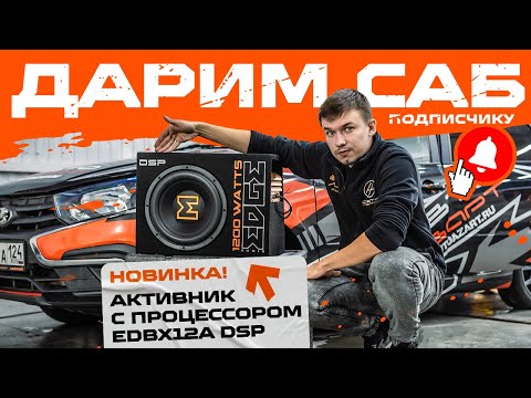Видео: Дарим подписчику сабвуфер с DSP процессором? Обзор активного сабвуфера EDGE EDBX12ADSP-E3