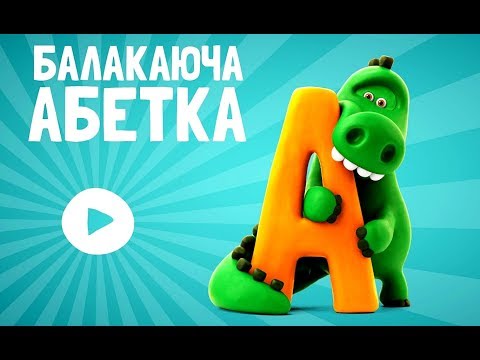 Видео: абетка: навчитися алфавіту - вчитися буквами