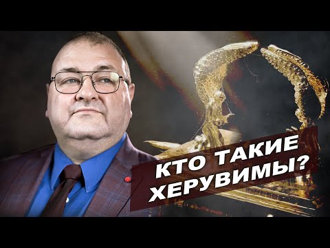 Видео: Субботняя школа, Урок 1.ОТВЕТЫ НА ВОПРОСЫ.  Кто такие ХЕРУВИМЫ?