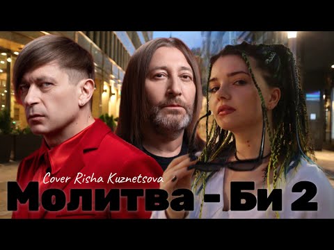 Видео: Молитва - Би-2 (кавер Арина Кузнецова)